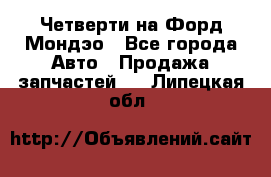 Четверти на Форд Мондэо - Все города Авто » Продажа запчастей   . Липецкая обл.